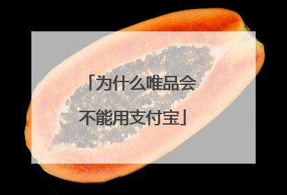 为什么唯品会不能用支付宝