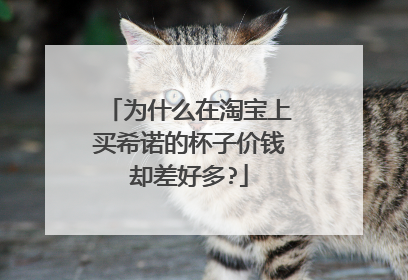 为什么在淘宝上买希诺的杯子价钱却差好多?