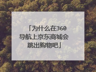 为什么在360导航上京东商城会跳出购物吧