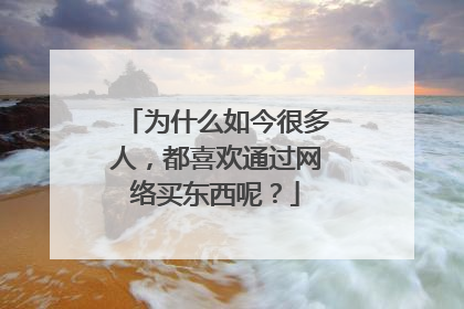 为什么如今很多人,都喜欢通过网络买东西呢?