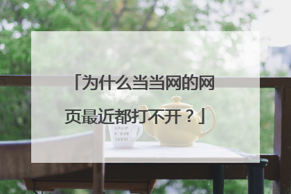 为什么当当网的网页最近都打不开?