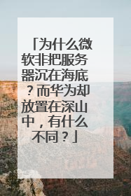 为什么微软非把服务器沉在海底?而华为却放置在深山中,有什么不同?
