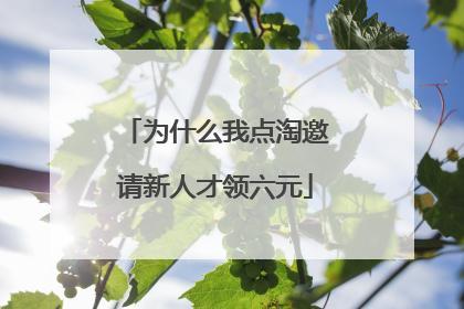 为什么我点淘邀请新人才领六元