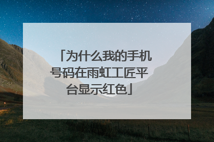 为什么我的手机号码在雨虹工匠平台显示红色