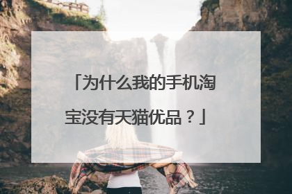 为什么我的手机淘宝没有天猫优品?