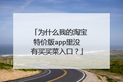 为什么我的淘宝特价版app里没有买买菜入口?