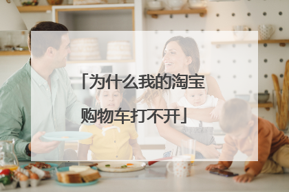 为什么我的淘宝购物车打不开