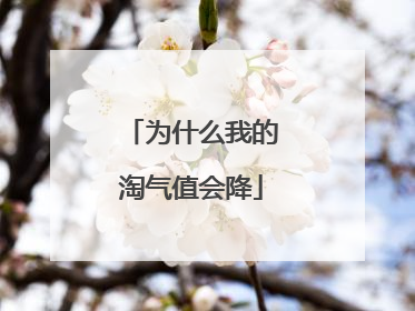 为什么我的淘气值会降