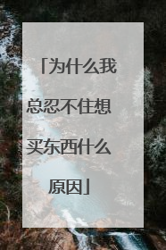 为什么我总忍不住想买东西什么原因