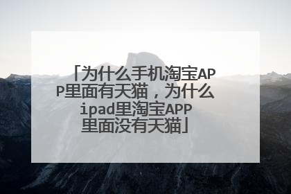 为什么手机淘宝APP里面有天猫,为什么ipad里淘宝APP里面没有天猫