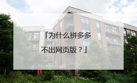 为什么拼多多不出网页版？