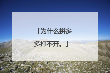为什么拼多多打不开。