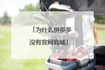 为什么拼多多没有官网商城