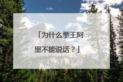 为什么拳王阿里不能说话?