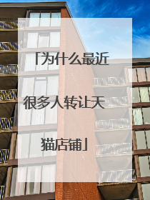 为什么最近很多人转让天猫店铺