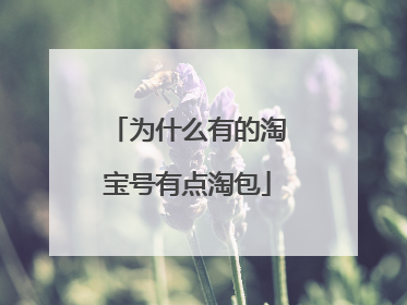 为什么有的淘宝号有点淘包