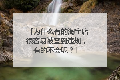 为什么有的淘宝店很容易被查到违规,有的不会呢?