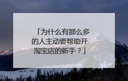 为什么有那么多的人主动要帮助开淘宝店的新手?