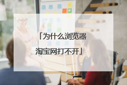 为什么浏览器淘宝网打不开