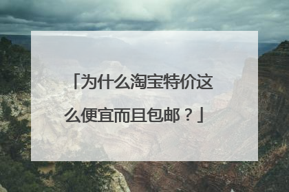 为什么淘宝特价这么便宜而且包邮?
