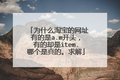 为什么淘宝的网址有的是a.m开头,有的却是item.哪个是真的。求解