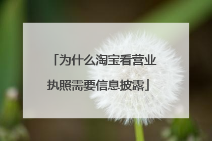 为什么淘宝看营业执照需要信息披露
