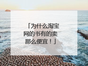 为什么淘宝网的书有的卖那么便宜!