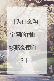 为什么淘宝网的T恤衫那么便宜?