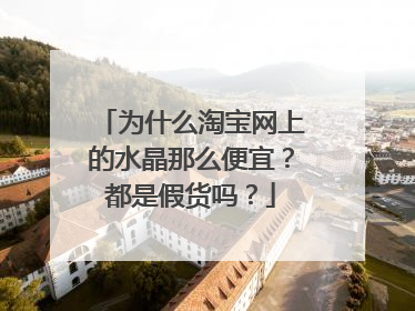 为什么淘宝网上的水晶那么便宜？都是假货吗？