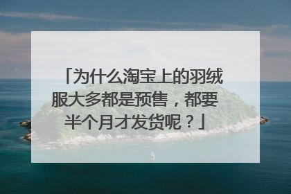 为什么淘宝上的羽绒服大多都是预售,都要半个月才发货呢?