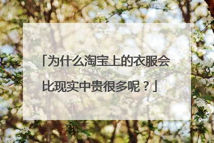 为什么淘宝上的衣服会比现实中贵很多呢?