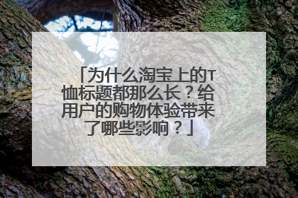 为什么淘宝上的T恤标题都那么长?给用户的购物体验带来了哪些影响?
