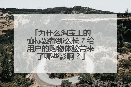 为什么淘宝上的T恤标题都那么长？给用户的购物体验带来了哪些影响？