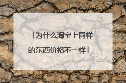 为什么淘宝上同样的东西价格不一样