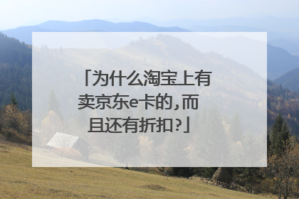 为什么淘宝上有卖京东e卡的,而且还有折扣?