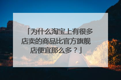 为什么淘宝上有很多店卖的商品比官方旗舰店便宜那么多?