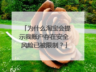 为什么淘宝会提示我账户存在安全风险已被限制？