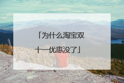 为什么淘宝双十一优惠没了