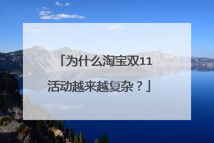 为什么淘宝双11活动越来越复杂?