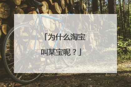 为什么淘宝叫某宝呢?