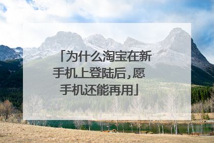 为什么淘宝在新手机上登陆后,愿手机还能再用