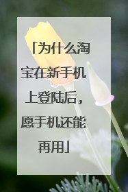 为什么淘宝在新手机上登陆后,愿手机还能再用