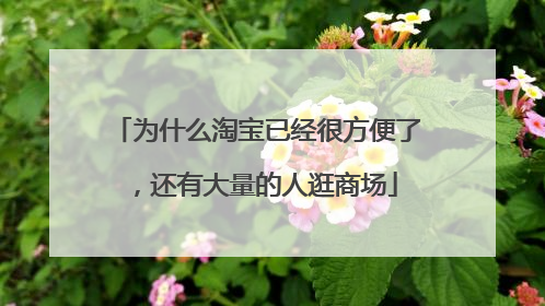 为什么淘宝已经很方便了,还有大量的人逛商场