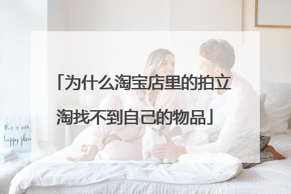 为什么淘宝店里的拍立淘找不到自己的物品