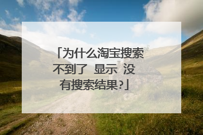 为什么淘宝搜索不到了 显示 没有搜索结果?