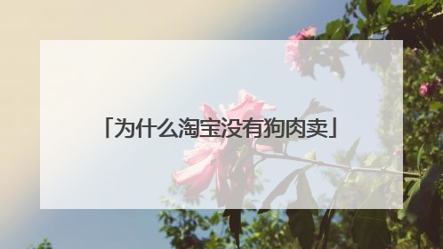 为什么淘宝没有狗肉卖