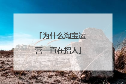 为什么淘宝运营一直在招人