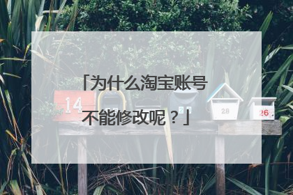 为什么淘宝账号不能修改呢?