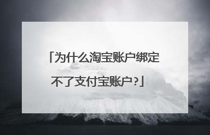 为什么淘宝账户绑定不了支付宝账户?