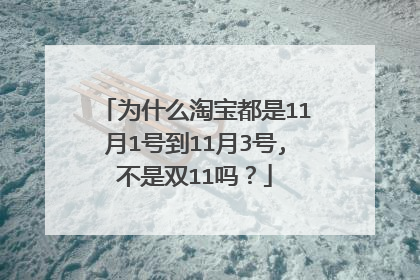 为什么淘宝都是11月1号到11月3号,不是双11吗？